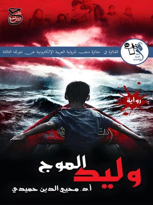 cover image of وليد الموج